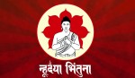 आज नेपाल संवत् ११४५ र म्हः (आत्म) पूजा मनाइँदै