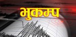 मुगु केन्द्रविन्दु भई ४.४ रेक्टर स्केलको भूकम्पको धक्का