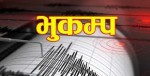 अन्नपूर्ण क्षेत्रलाई केन्द्रविन्दू बनाएर भूकम्प