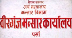  बजेटले मालामाल हुने आशामा रहेका उद्योगी निरास करोडौं दाल भंसारमा रोकियो, भंसार दरले नोक्सानी हुने गुनासो