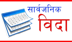 साउन २५ गते कर्णाली प्रदेशका १० जिल्लामा सार्वजनिक बिदा