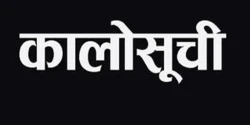 वीरगञ्जको सैफ मेटल सहित २४ वटा  कम्पनीहरु कालोसूचीमा