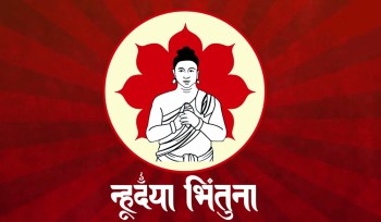 आज नेपाल संवत् ११४५ र म्हः (आत्म) पूजा मनाइँदै