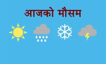 यस्तो रहेको छ आजको मौसम पूर्वानुमान 