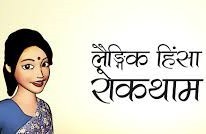 आजदेखि १६ दिने लैङ्गिक हिंसाविरुद्धको अभियान शुरू